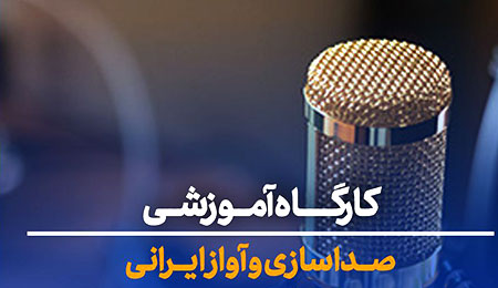 کارگاه آموزشی صداسازی و آواز ایرانی