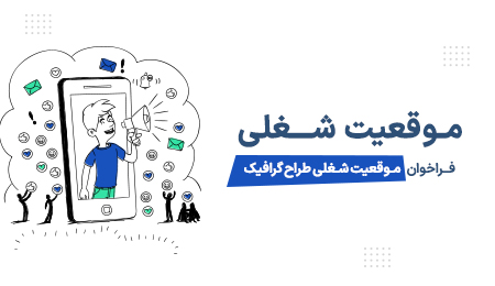 موقعیت شغلی