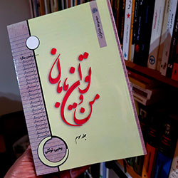 سومين دفتر از «من و توان يابان»