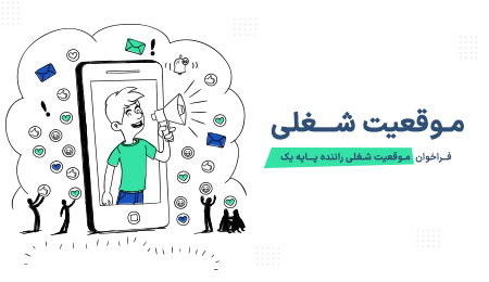 🔹فراخوان موقعیت شغلی راننده پایه یک