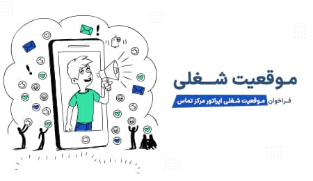 🔹فراخوان موقعیت شغلی اپراتور مرکز تماس