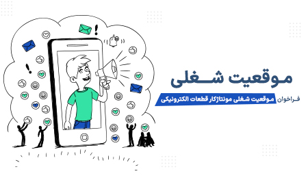 فراخوان موقعیت شغلی مونتاژکار قطعات الکترونیکی