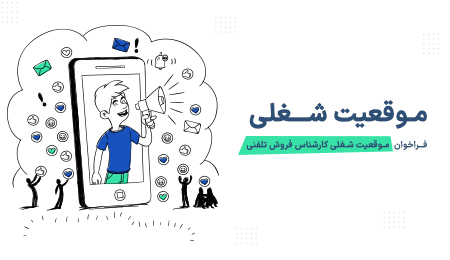 فراخوان موقعیت شغلی کارشناس فروش تلفنی