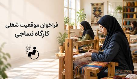 فراخوان موقعیت شغلی کارگاه نساجی