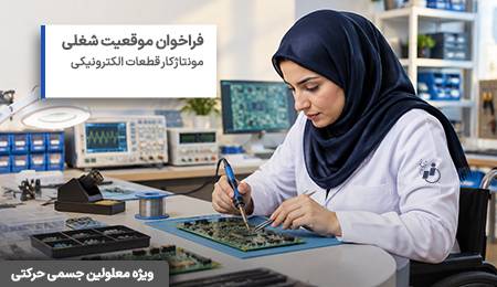 فراخوان موقعيت شغلی مونتاژکار قطعات الکترونيکی