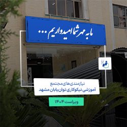 فهرست نیازهای توان یابان در سال 1404