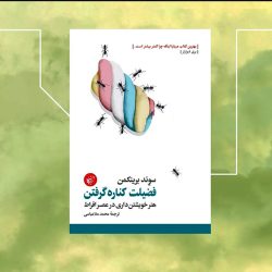 فضیلت کناره گرفتن