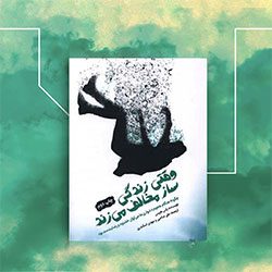 وقتی زندگی ساز مخالف می‌زند